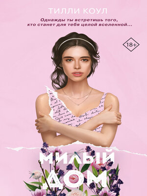 cover image of Милый дом